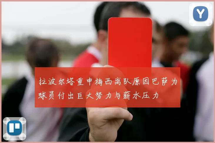 拉波尔塔重申梅西离队原因巴萨为球员付出巨大努力与薪水压力