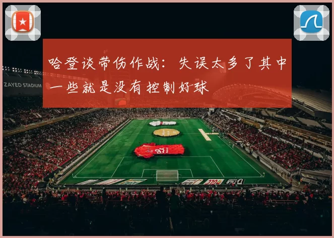 哈登谈带伤作战：失误太多了其中一些就是没有控制好球
